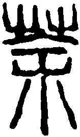 茶,吳昌碩 ,書法字典